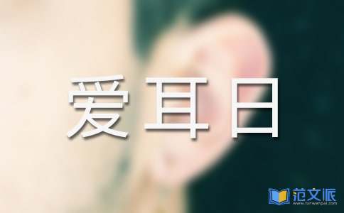 爱耳日宣传活动总结三篇