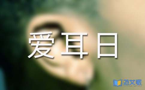 关于全国爱耳日活动总结锦集八篇