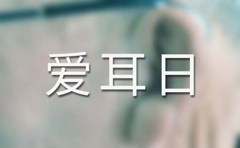爱耳日活动总结 