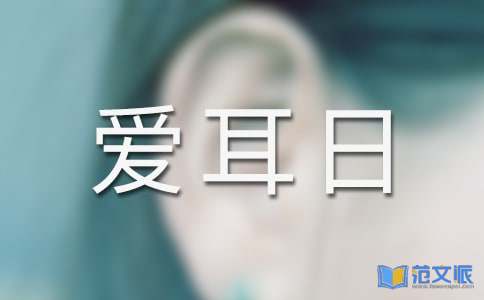 爱耳日活动个人总结