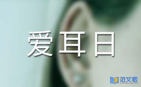 学校全国爱耳日活动总结范文（精选3篇）