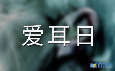 爱耳日宣传活动总结5篇