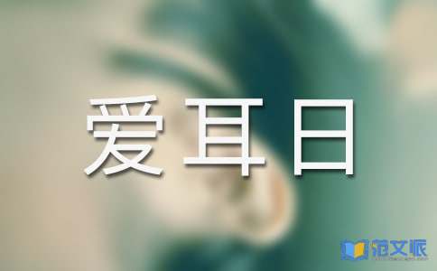 【精品】全国爱耳日活动总结三篇