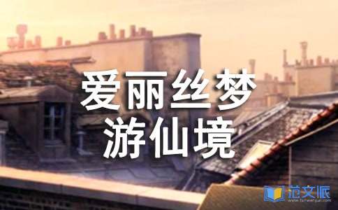 爱丽丝梦游仙境读后感【热门】