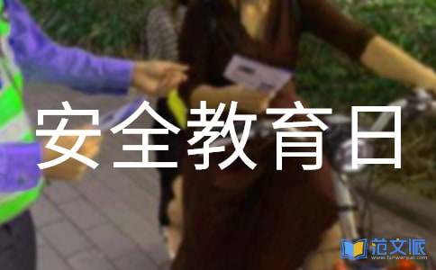学校安全教育日活动总结
