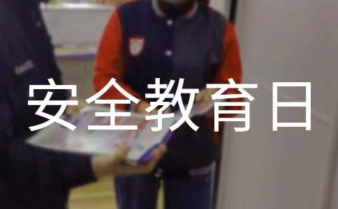 中小学安全教育日活动总结