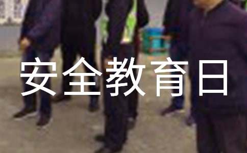 安全教育日活动总结15篇