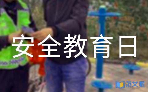 关于安全教育日活动总结
