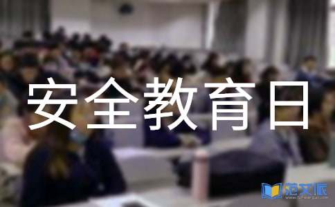 关于安全教育日活动总结15篇