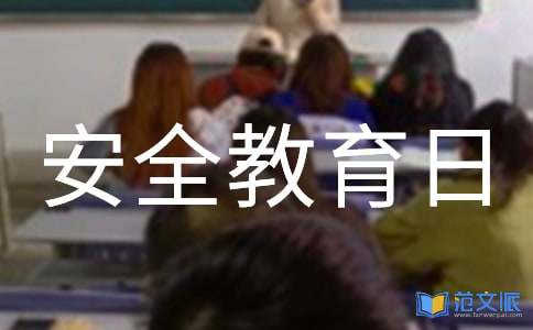 安全教育日观后感
