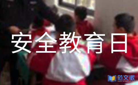 2022全国中小学安全教育日主题心得