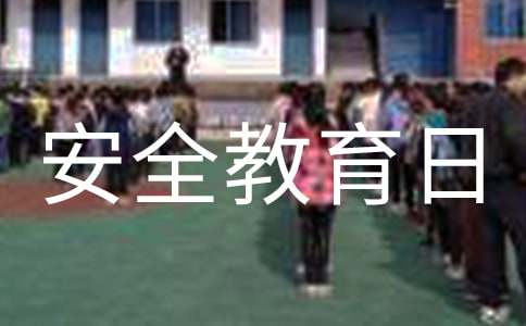 安全教育日活动总结（通用5篇）