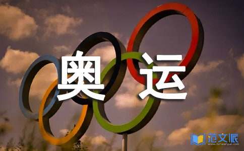 我的奥运情演讲稿