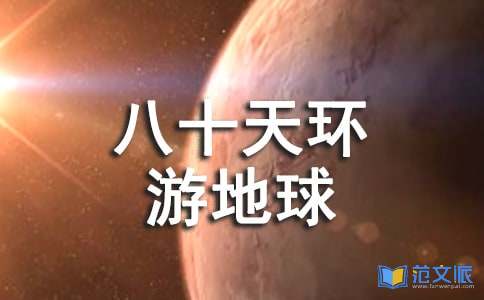 《八十天环游地球》读后感
