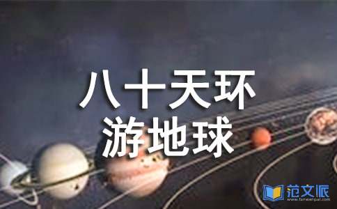八十天环游地球读后感集锦6篇