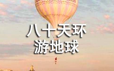 八十天环游地球的读后感