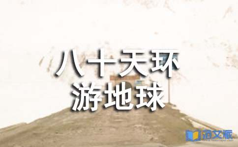 《八十天环游地球》读后感4篇