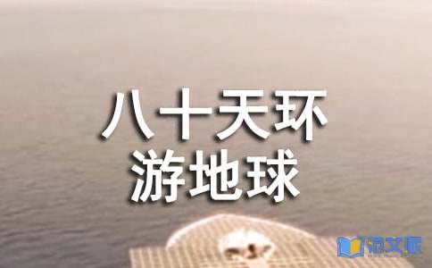 八十天环游地球读后感7篇