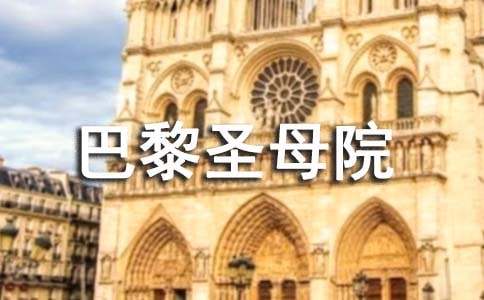 巴黎圣母院读后感(通用15篇)