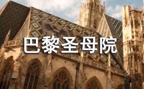 《巴黎圣母院》读书心得