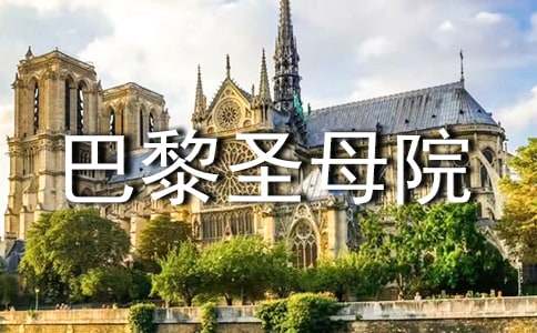 巴黎圣母院的读后感（精选5篇）