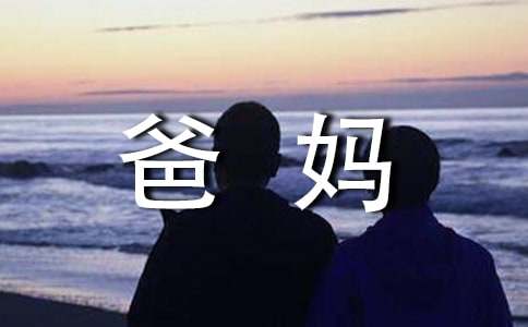 《爸妈不是我的佣人》读后感