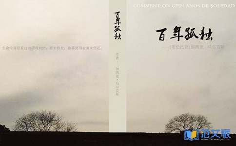 百年孤独读后感【推荐】