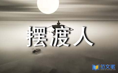 《摆渡人》读书心得(集合15篇)