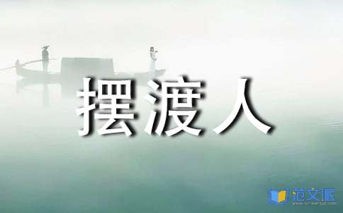 《摆渡人》读后感(15篇)