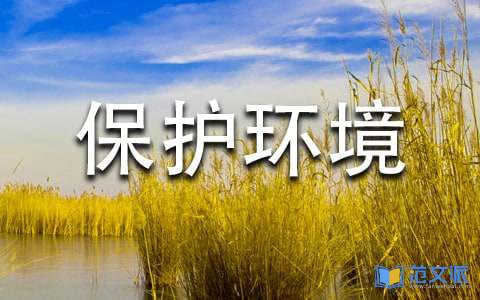 保护环境心得体会9篇