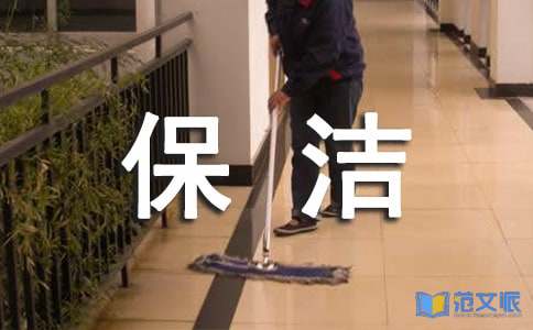 保洁工作心得体会