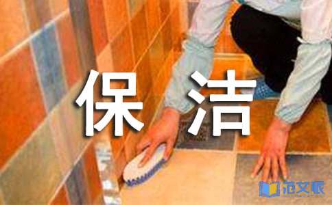 保洁员工述职报告