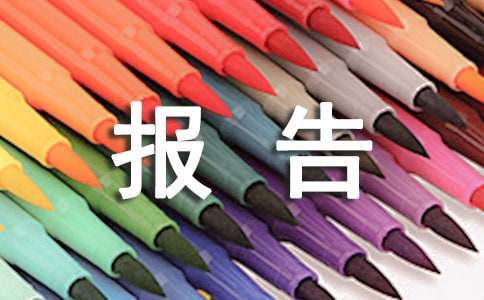 工作年度报告总结范文