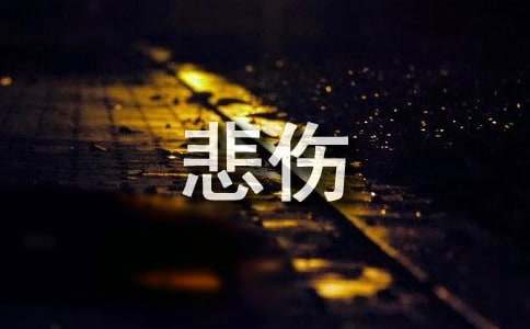 《悲伤逆流成河》优秀观后感