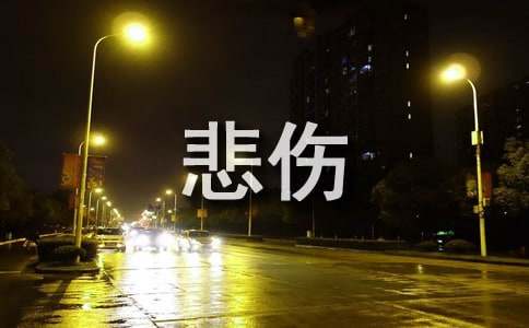 《悲伤逆流成河》读后感(集合15篇)
