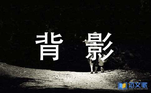 《背影》读书心得