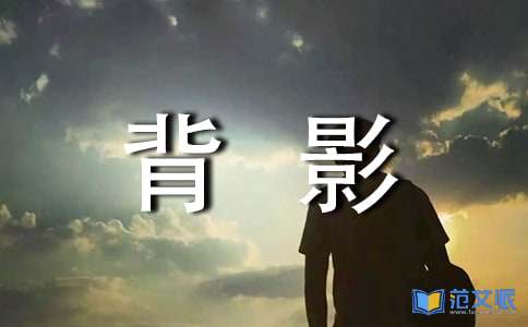 《背影》读后感【精】