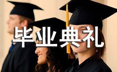军校毕业典礼校长致辞讲话稿模板