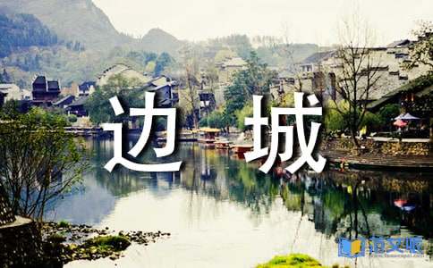 边城读后感(合集15篇)