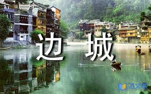 【荐】《边城》读后感