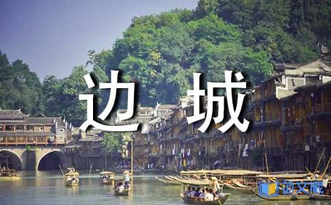 《边城》读后感
