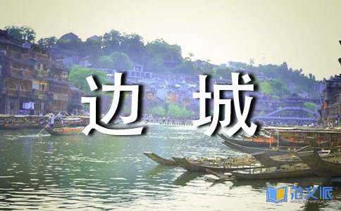 边城读后感