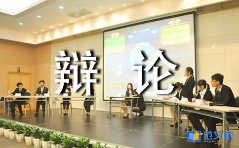 辩论赛活动总结