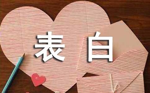 最新表白感言100句