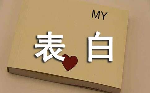 最新表白留言30句精选