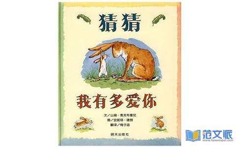 《猜猜我有多爱你》读后感范文