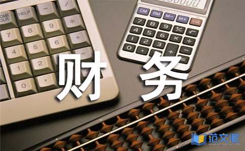 财务试用期述职报告