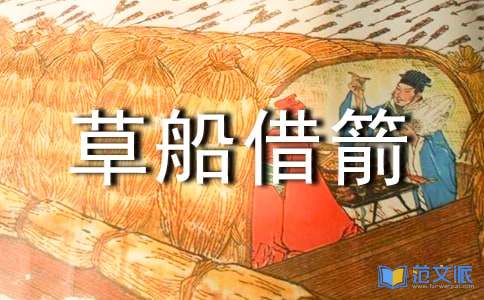 【精】草船借箭读后感