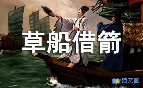 草船借箭优秀的读后感