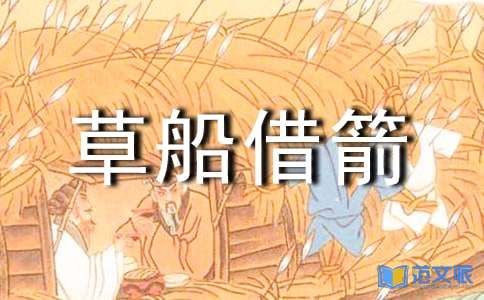 《草船借箭》读后感[实用]